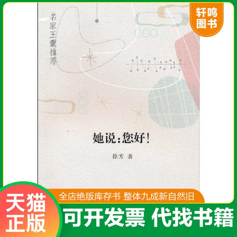 正版发货快她说:您好!馆藏 正版无笔迹 9787532137534 徐芳 上海文艺出版社