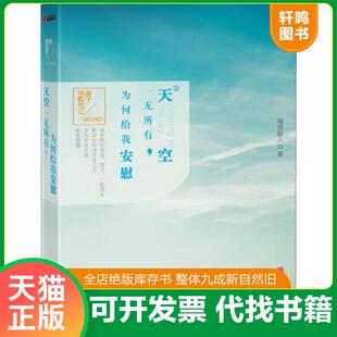 正版速发9787550219410 天空一无所有,为何给我安慰 随园散人著 北京联合出版公司