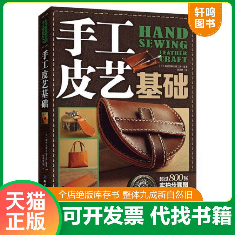 正版发货快手工皮艺基础：日本最受欢迎的手工皮具DIY书 9787530473993 [日]高桥创新出版工房编著,张雨晗译 北京科学技术出版社