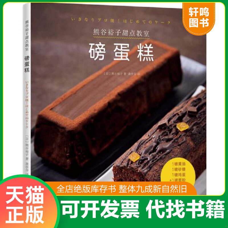 正版发货快熊谷裕子甜点教室：磅蛋糕 9787559618047 〔日〕熊谷裕子 北京联合出版有限公司