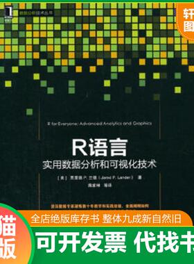 正版速发9787111499619 R语言 实用数据分析和可视化技术 （美）JaredP.Lander　著,蒋家坤　译 机械工业出版社