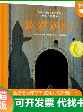 正版速发9787558717420 2018-2019届国际安徒生奖SPA绘本：狐狸和兔子（爸妈不在场学会自我保护） 〔俄罗斯〕伊戈尔·欧尼科夫北