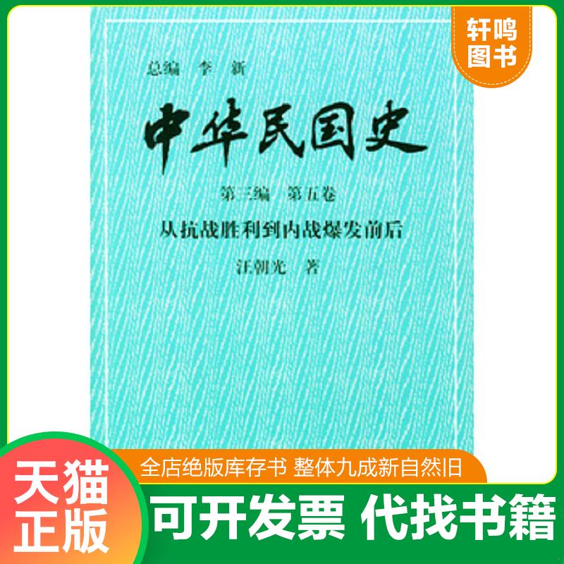 正版发货快中华民国史 第三编 第五卷：从抗战胜利到内战爆发前后 9787101020175 李新总编,汪朝光著 中华书局