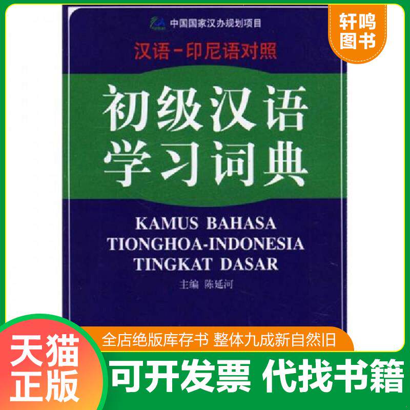 正版发货快初级汉语学习词典（汉语、印尼语对照） 9787560054742 陈延河　主编,黄兆龙,颜天惠　编译 外语教学与研究出版社