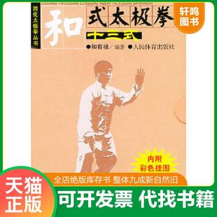 正版速发9787500926610 和式太极拳十三式——简化太极拳丛书〈未拆封） 和有禄编著 人民体育出版社