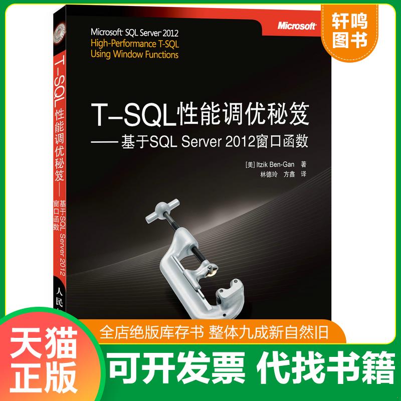 正版发货快T SQL性能调优秘笈  基于SQL Server 2012窗口函数 ItzikBen-Gan 人民邮电出版社图片