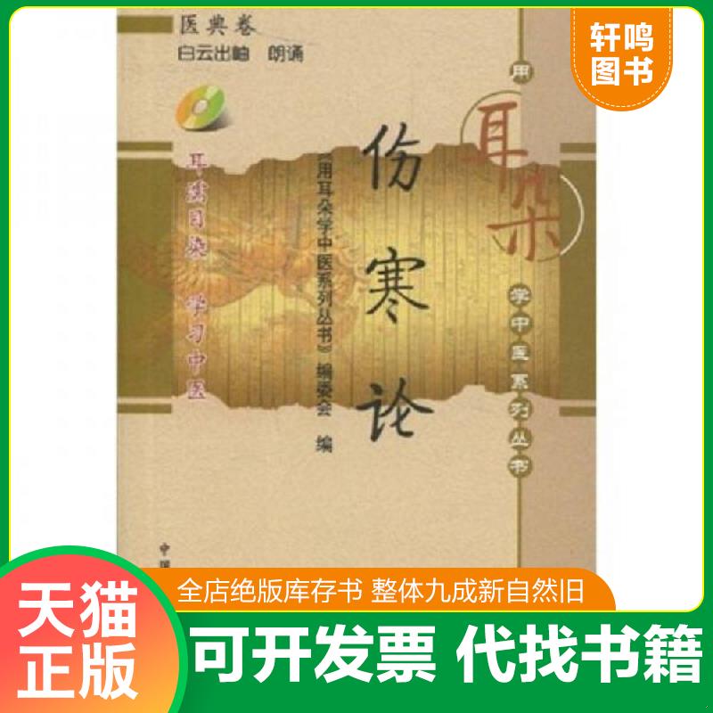 正版发货快用耳朵学中医系列--伤寒论（附赠光盘1张） 中国中医药出版 /《用耳朵学中医系列丛书》编委会　编 中国中医药出版社 97