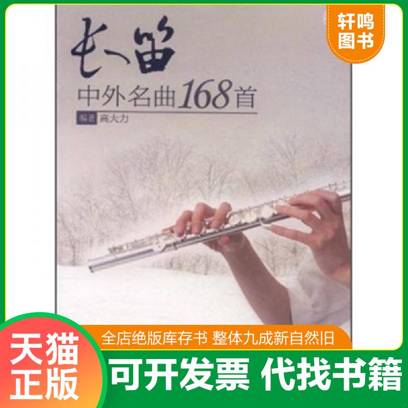 正版发货快长笛中外名曲168首（带光盘） 9787514304992 高大力编著 现代出版社