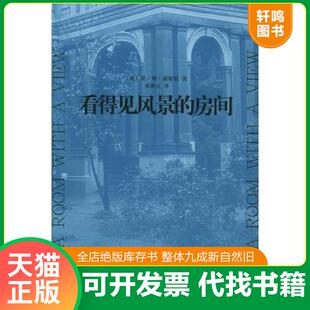 巫漪云译 社 房间 Forster E.M. 福斯特 看得见风景 英 上海译文出版 正版 著 速发9787532736744