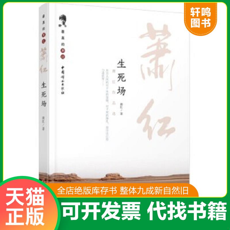 现货正版9787512709430 生死场 萧红 中国妇女出版社