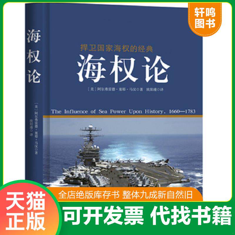 正版发货快海权论 9787517110798 作者：雅阿尔弗雷德·塞耶·马汉；译者：欧阳瑾 中国言实出版社图片