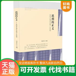 正版速发9787509354483 迟到的正义：影响中国司法的十大冤案. 何家弘 中国法制出版社
