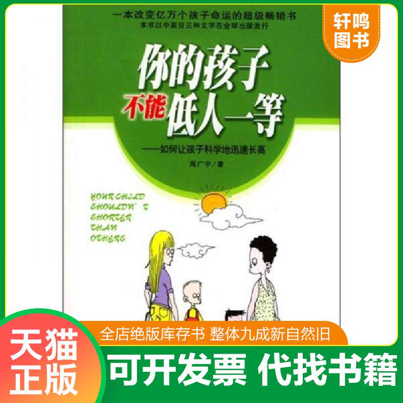 正版发货快你的孩子不能低人一等：如何让孩子科学地迅速长高 9787106021320 周广宇著 中国电影出版社