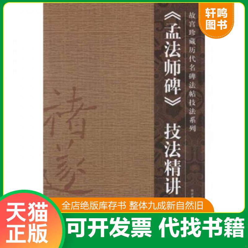 正版发货快孟法师碑技法精讲 9787800479564 周宗毅　撰 紫禁城出版社