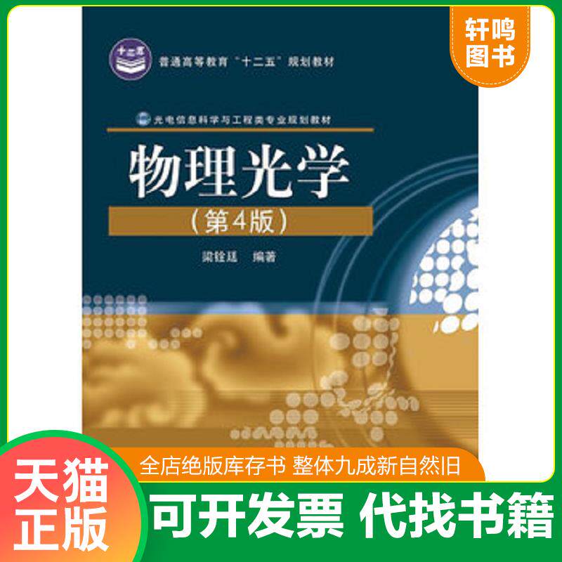 正版发货快普通高等教育&ldquo;十二五&rdquo;规划教材&middot;光电信息科学与工程类专业规划教材：物理光学（第4版） 9787121188671 梁铨廷 电子