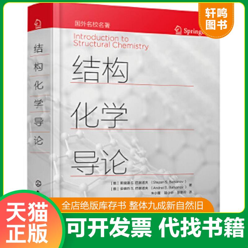 正版速发9787122383297 结构化学导论 （俄）斯捷潘S.巴察诺夫（StepanS.Batsanov）、（俄）安德烈S.巴察诺夫（AndreiS.Batsanov