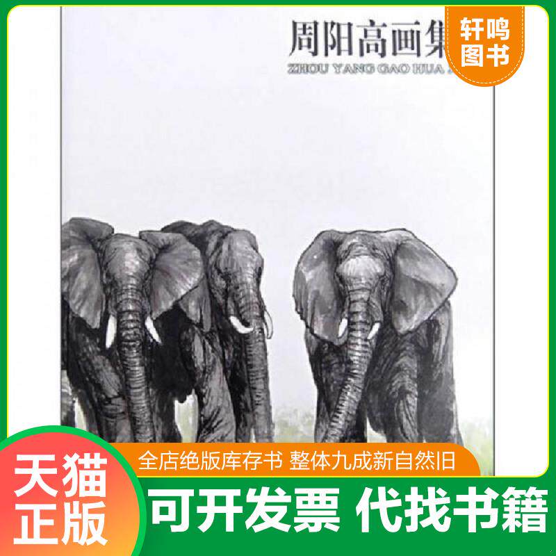 正版发货快周阳高画集 9787807257585 周阳高 绘 上海书画出版社