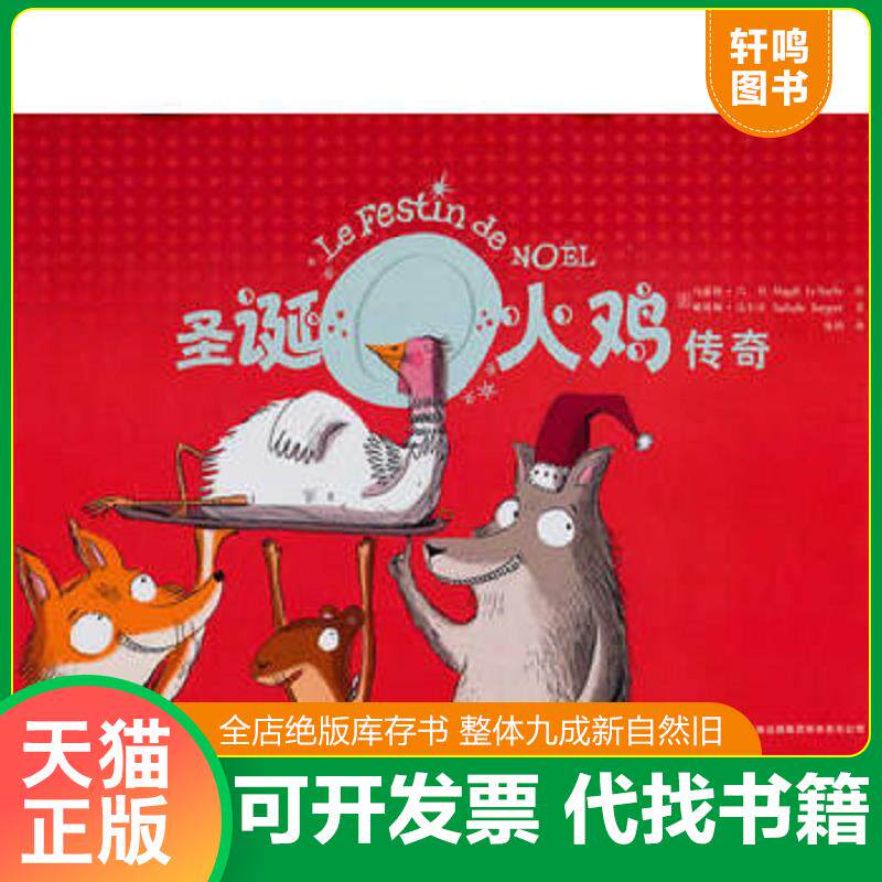 正版发货快 圣诞火鸡传奇 9787546345628 （法）马嘉莉　编绘,张持　译 吉林出版集团有限责任公司