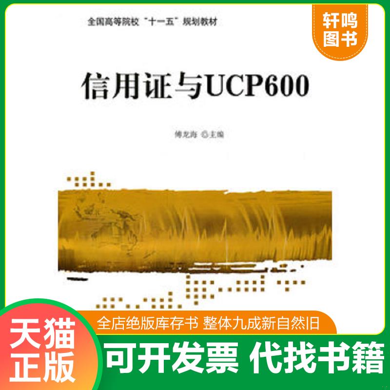 正版发货快信用证与UCP600 9787811348699 傅龙海主编 北京对外经济贸易大学出版社有限责任公司