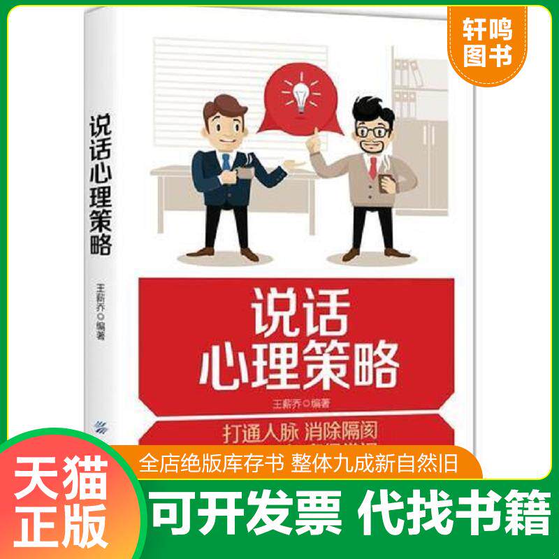 正版发货快说话心理策略 9787518046720 王薪乔 中国纺织出版社