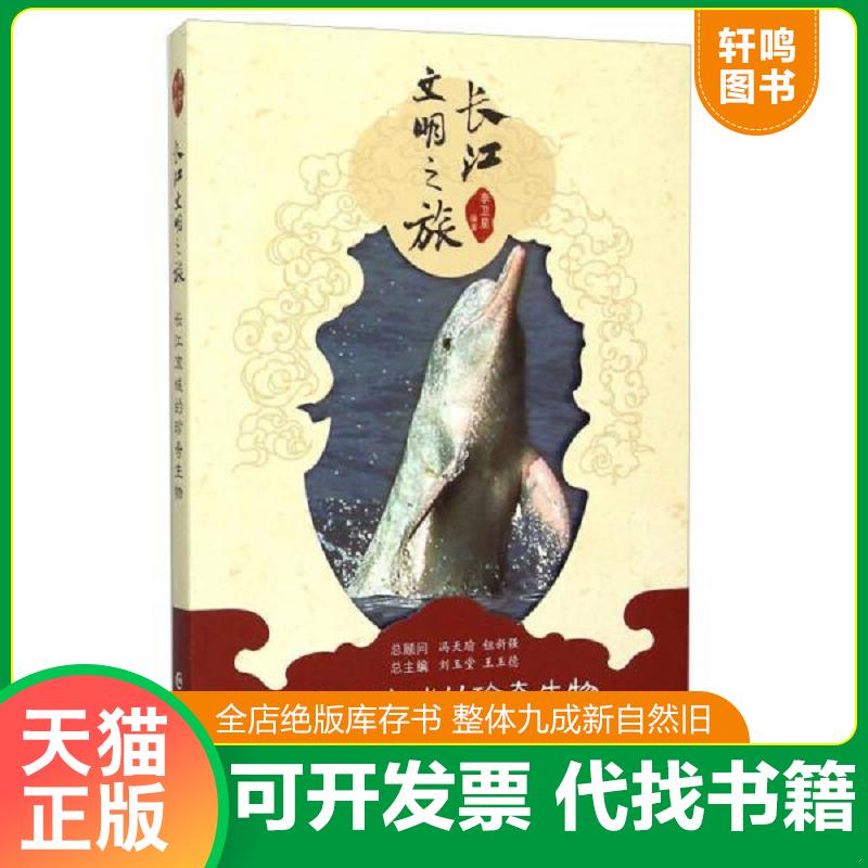 正版速发9787549236817 长江文明之旅:长江流域的珍奇生物 刘玉堂 长江出版社