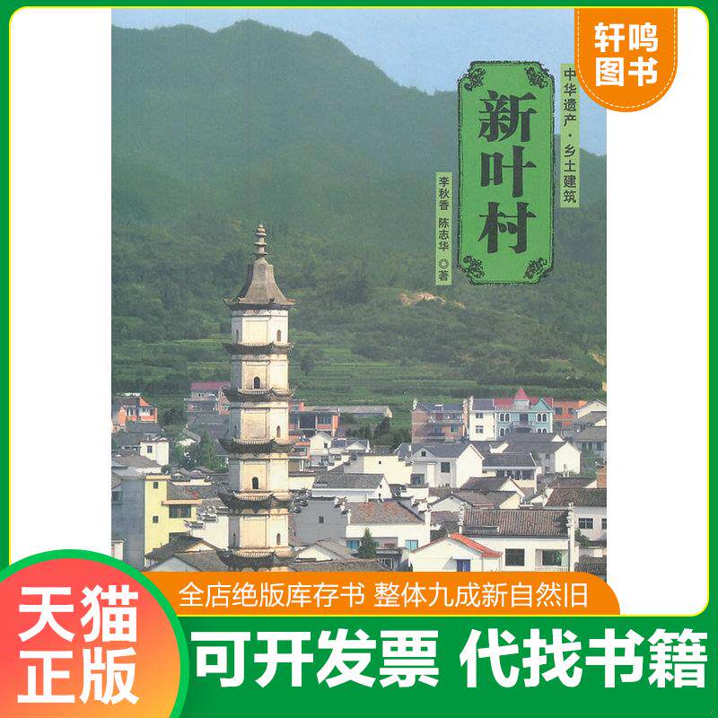 正版发货快新叶村 9787302254843 李秋香、陈志华 清华大学出版社