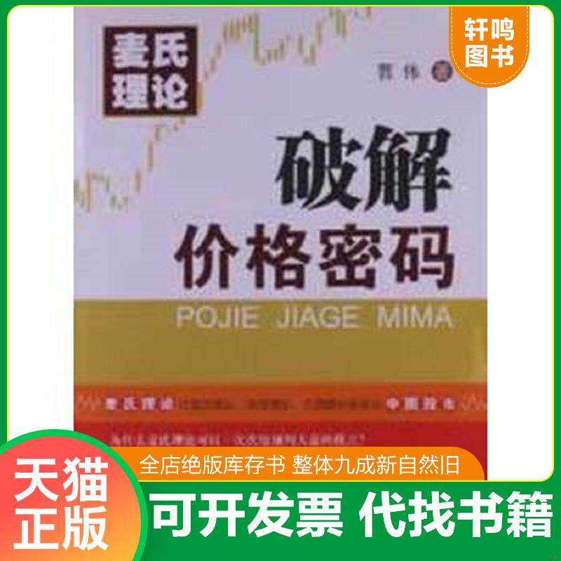 正版发货快麦氏理论：破解价格密码 9787306045140 曹伟 中山大学出版社