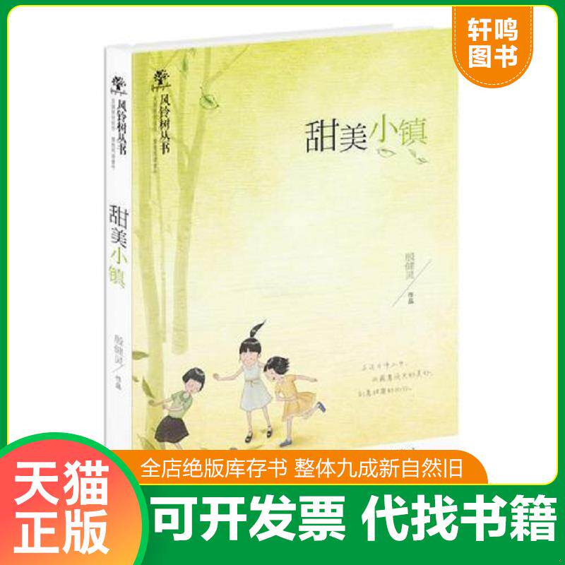 正版发货快风铃树丛书:甜美小镇 9787547707722 殷健灵 北京日报出版社(原同心出版社)