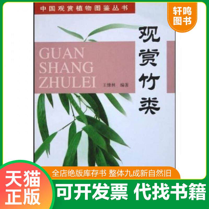 正版发货快观赏竹类 9787112062270 王慷林　编著 中国建筑工业出版社