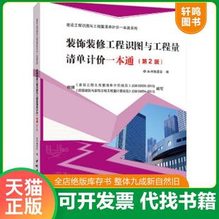 正版速发9787516010051 建设工程识图与工程量清单计价一本通系列:装饰装修工程识图与工程量清单计价一本通(第2版) 本书编委会