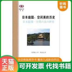 历史 日 小野健吉著 正版 南京大学出版 日本庭园：空间美 蔡郭达译 社 速发9787305140440