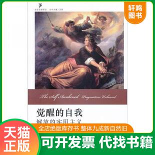 正版速发9787301167380 觉醒的自我：解放的实用主义 (美)罗伯托·曼加贝拉·昂格尔RobertoMang 北京大学出版社