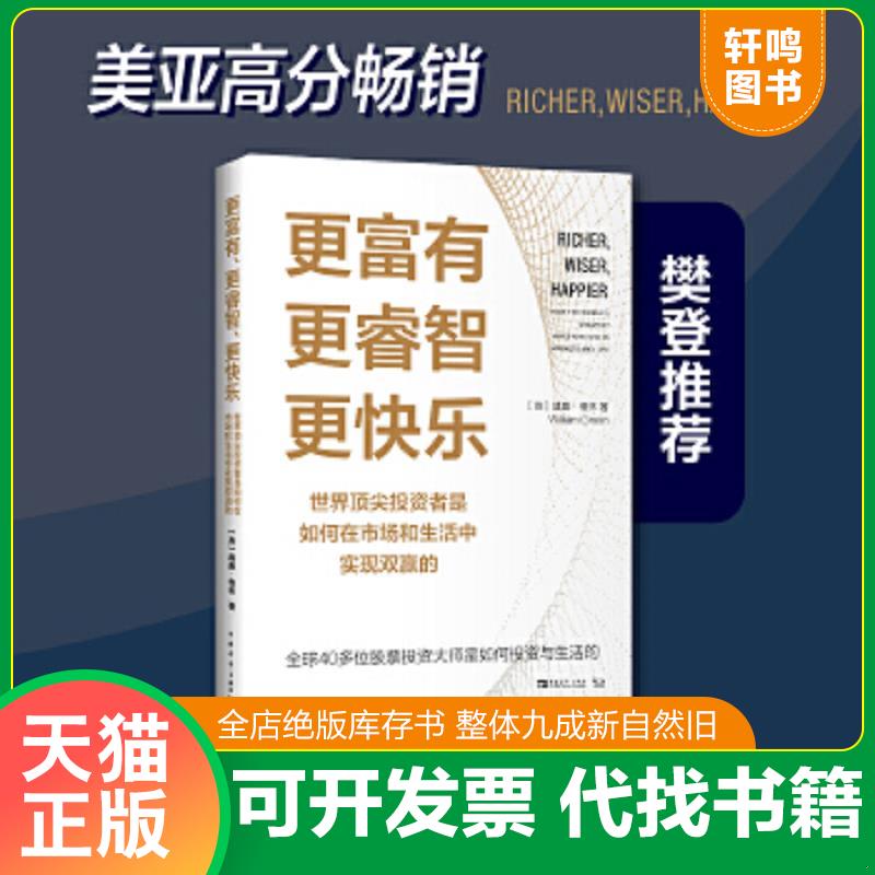现货正版9787515365718 更富有、更睿智、更快乐：世界顶尖投资者是如何在市场和生活中实现双赢的 威廉·格林 中国青年出版社