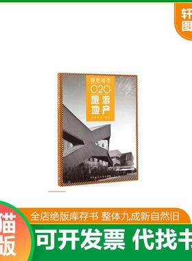 正版速发9787112174669 绿色城市O2O：旅游地产 洲联集团 中国建筑工业出版社