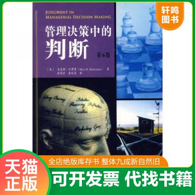 正版发货快管理决策中的判断 9787115143983 （美）巴泽曼（Bazerman,M.H.）著,杜伟宇,李同吉译 人民邮电出版社