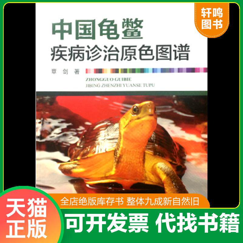 正版发货快中国龟鳖疾病诊治原色图谱章剑 著9787502796631中国海洋出版社2017-01-01 9787502796631 章剑 海洋出版社
