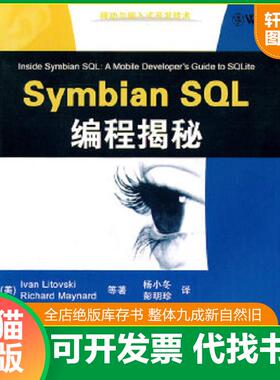 正版速发9787302248712 移动与嵌入式开发技术：Symbian SQL编程揭秘 （美）里托斯基,（美）梅纳德等著,杨小冬,彭明珍译 清华大学