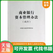 速发9787504965097 商业银行资本管理办法 试行 正版 中国银行业监督管理委员会编 中国金融