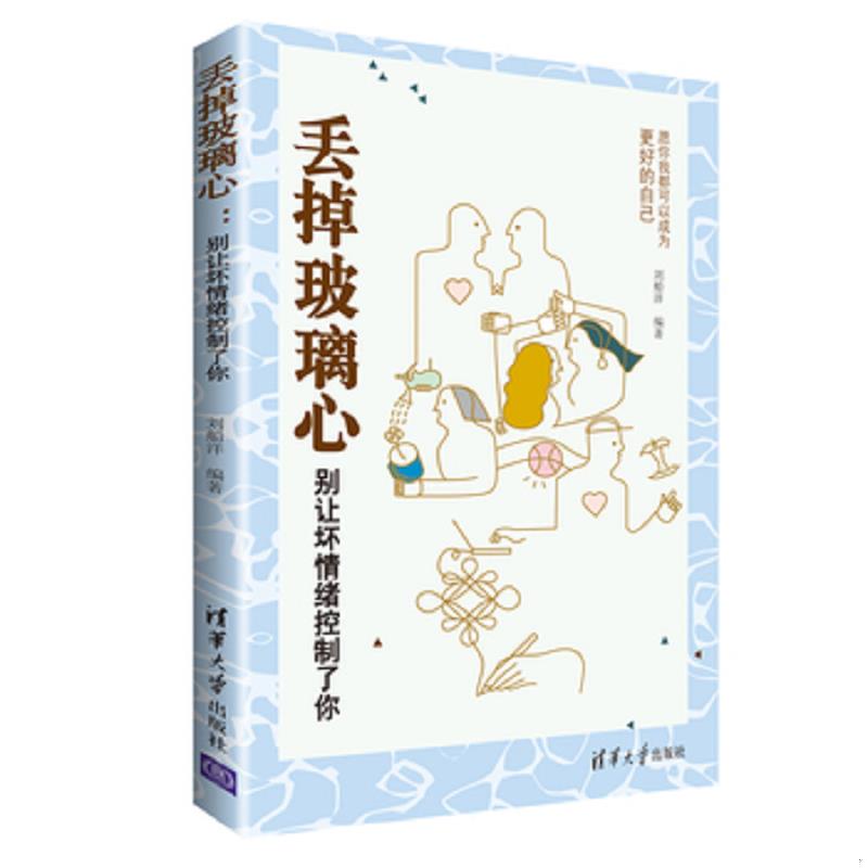 正版发货快丢掉玻璃心:别让坏情绪控制了你 9787302468936 刘船洋 清华大学出版社