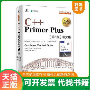 现货正版9787115521644 C++PrimerPlus第6版中文版 [美]史蒂芬·普拉达（StephenPrata） 人民邮电出版社