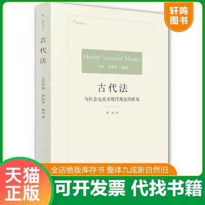 正版发货快古代法 9787511889799 （英）梅因著郭亮译 法律出版社