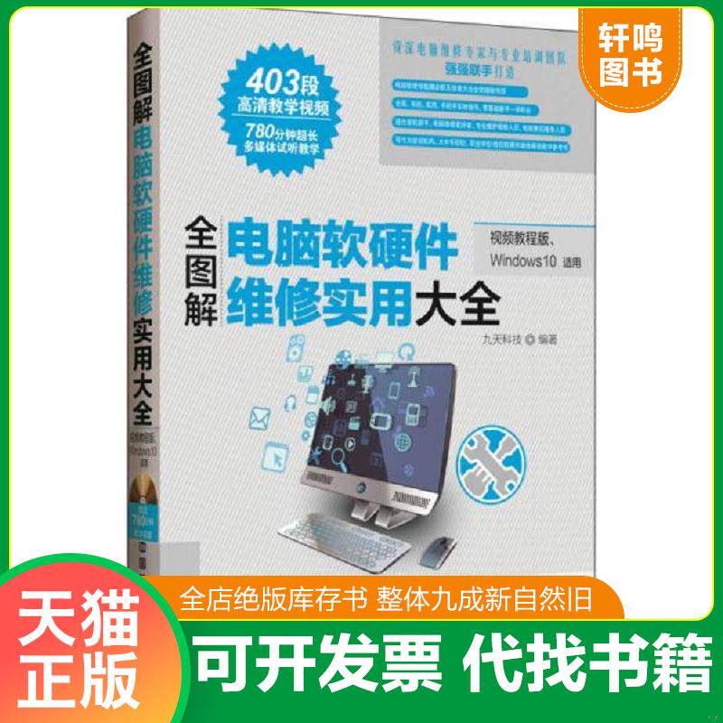 正版发货快正版- 全图解电脑软硬件维修实用大全（视频教程版、Windows10适用） 中国铁道 9787113214777 9787113214777 九天科技