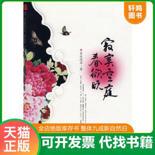 正版速发9787801879523 寂寞空庭春欲晚 匪我思存著,记忆坊出品,有容书邦发行 新世界出版社