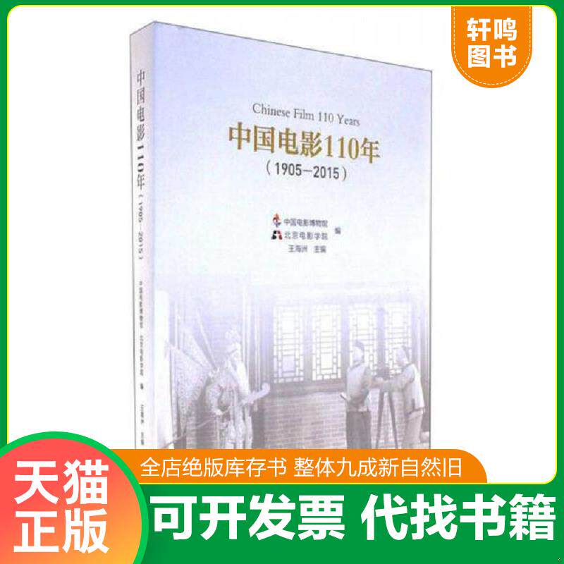 正版发货快中国电影110年(1905-2015) 9787106047146 王海洲 中国电影出版社