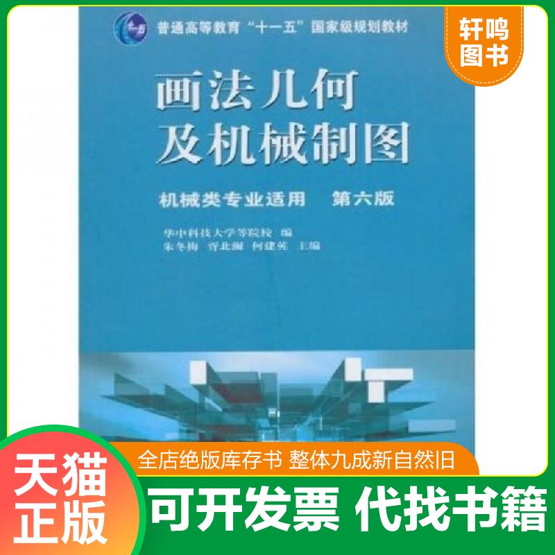正版发货快画法几何及机械制图（机械类专业适用）（第6版）（无光盘）  2013年版     721 9787040239386 朱冬梅等主编 高等教育