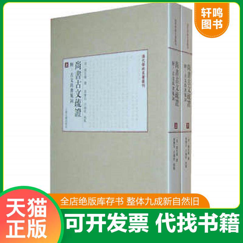 正版发货快尚书古文疏证 9787532570119 [清]阎若璩撰黄怀信、吕翊欣校点 上海古籍出版社