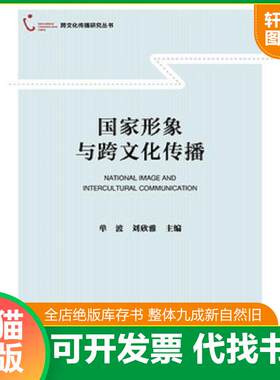 正版发货快国家形象与跨文化传播 9787520114264 单波刘欣雅 社会科学文献出版社