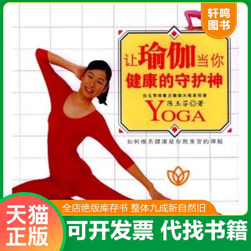 正版发货快让瑜伽当你健康的守护神 9787802021495 陈玉芬著 中国人口出版社