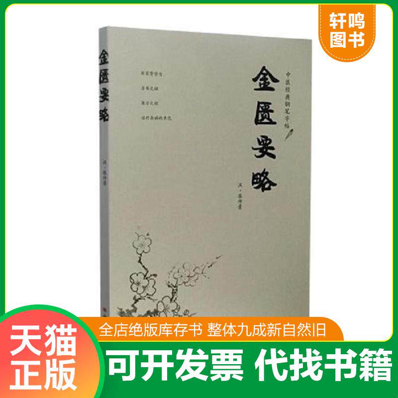 正版发货快中医经典钢笔字帖——金匮要略 9787537750042 （汉）张仲景著,王太书编著 山西科学技术出版社