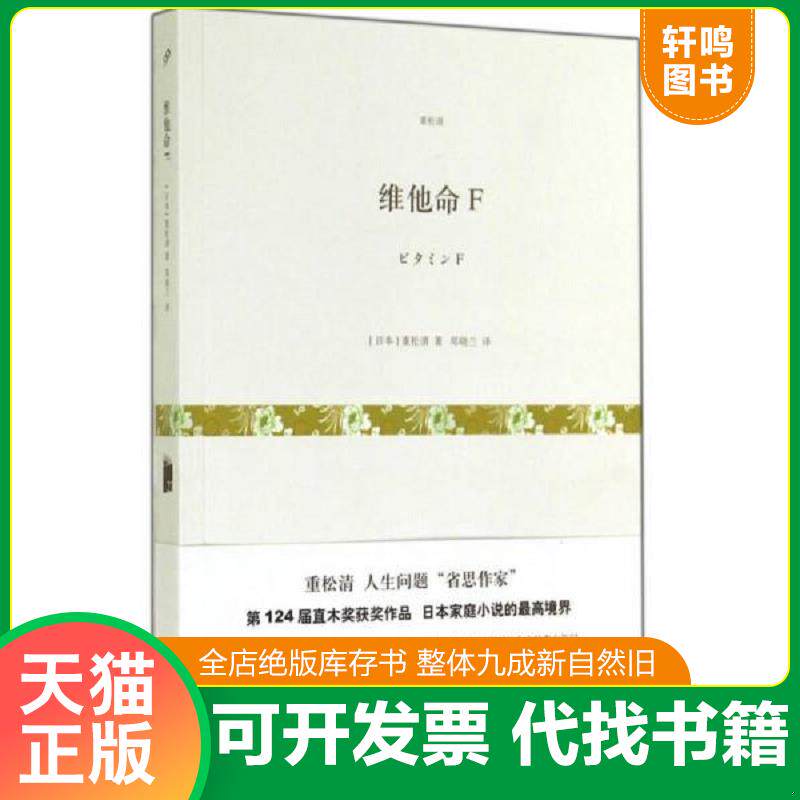 正版发货快维他命F 9787532154425 （日本）重松清著；郑晓兰译 上海文艺出版社